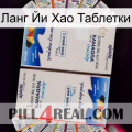 Ланг Йи Хао Таблетки kamagra1